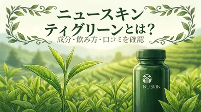 ニュースキン ティグリーンとは？成分・飲み方・口コミを確認