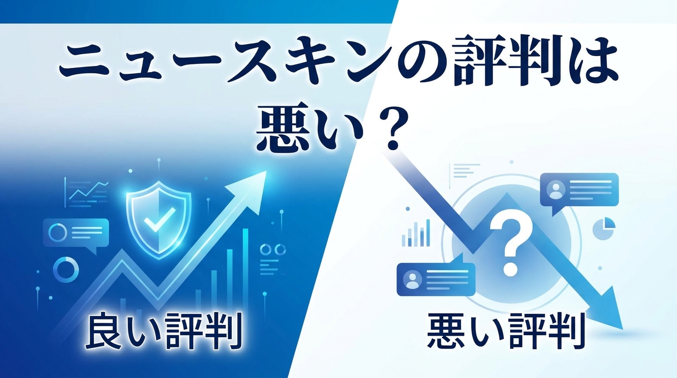 ニュースキンの評判は良い？悪い？
