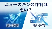 ニュースキンの評判は良い？悪い？
