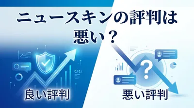 ニュースキンの評判は良い？悪い？