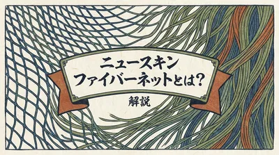 ニュースキン ファイバーネットとは？