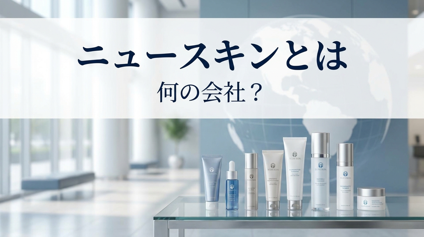 ニュースキンとは何の会社？