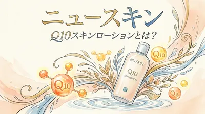 ニュースキン Q10スキンローションとは？