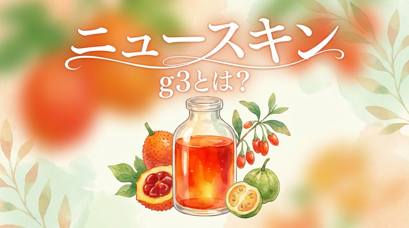 ニュースキン g3とは？
