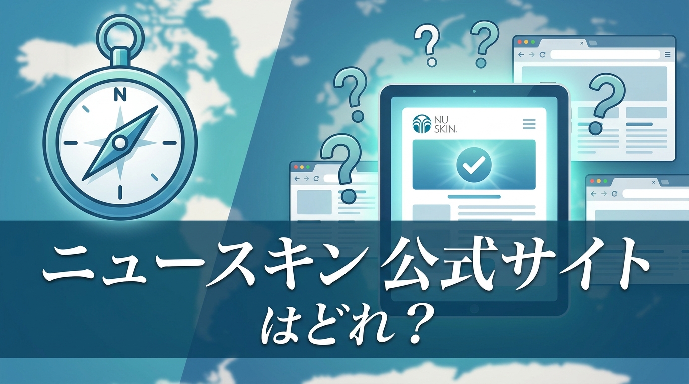 ニュースキン公式サイトはどれ？