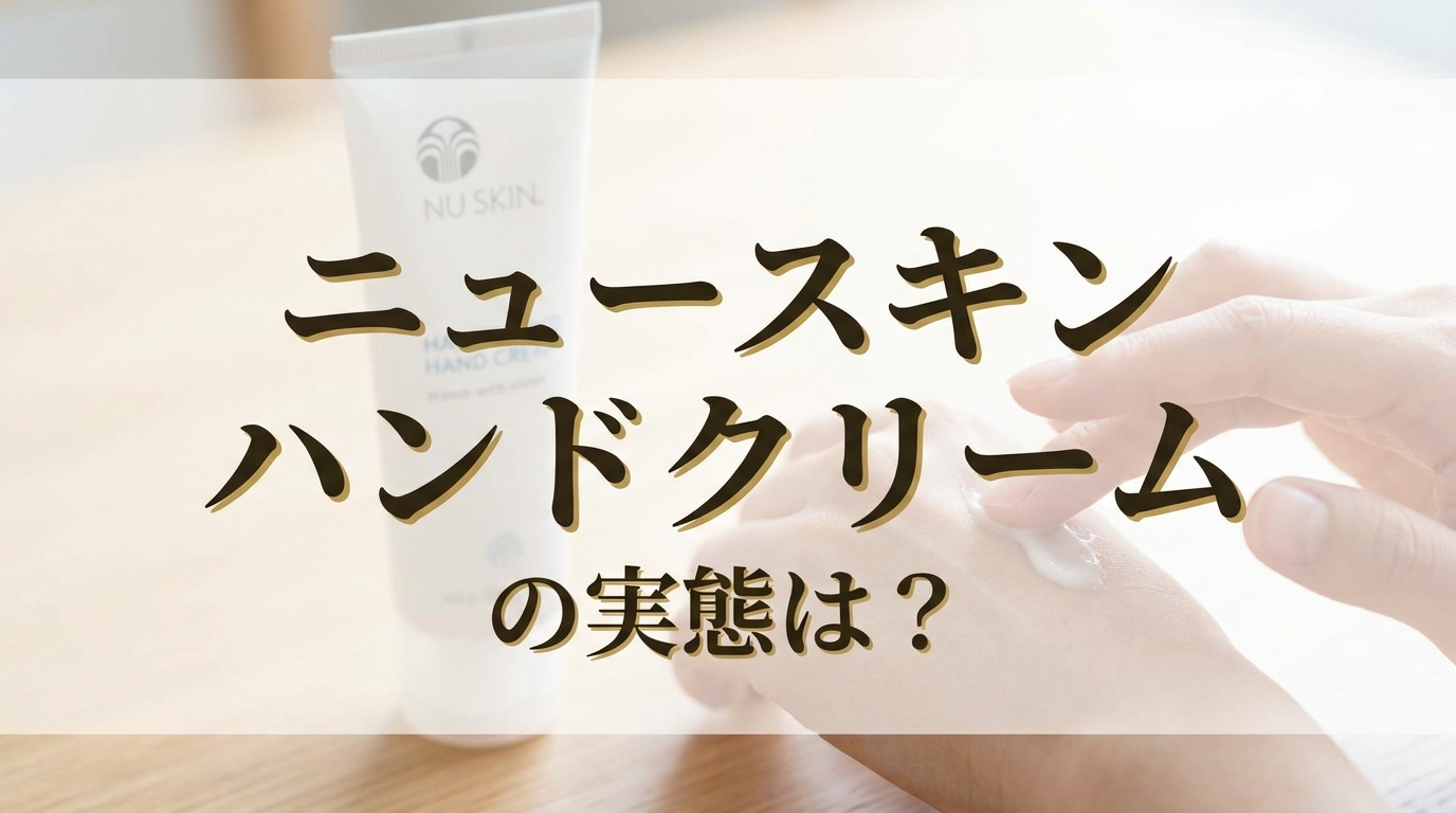 ニュースキン ハンドクリームの実態は？