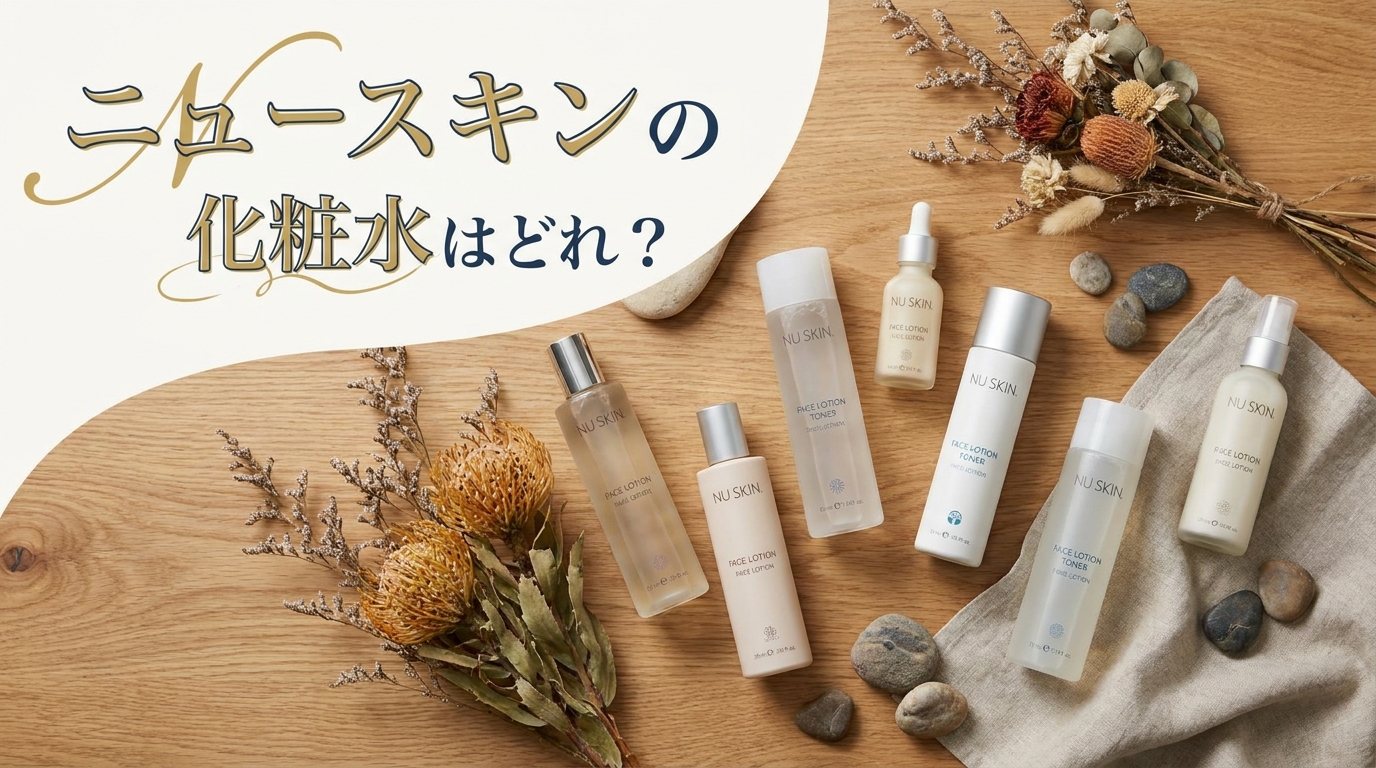 ニュースキンの化粧水はどれ?