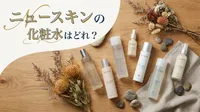 ニュースキンの化粧水はどれ？