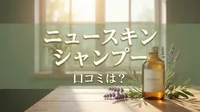 ニュースキン シャンプー 口コミは？