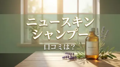 ニュースキン シャンプー 口コミは？