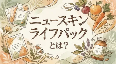 ニュースキン ライフパックとは？