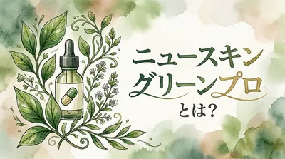 ニュースキン グリーンプロとは？