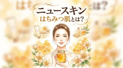 ニュースキン はちみつ肌とは？