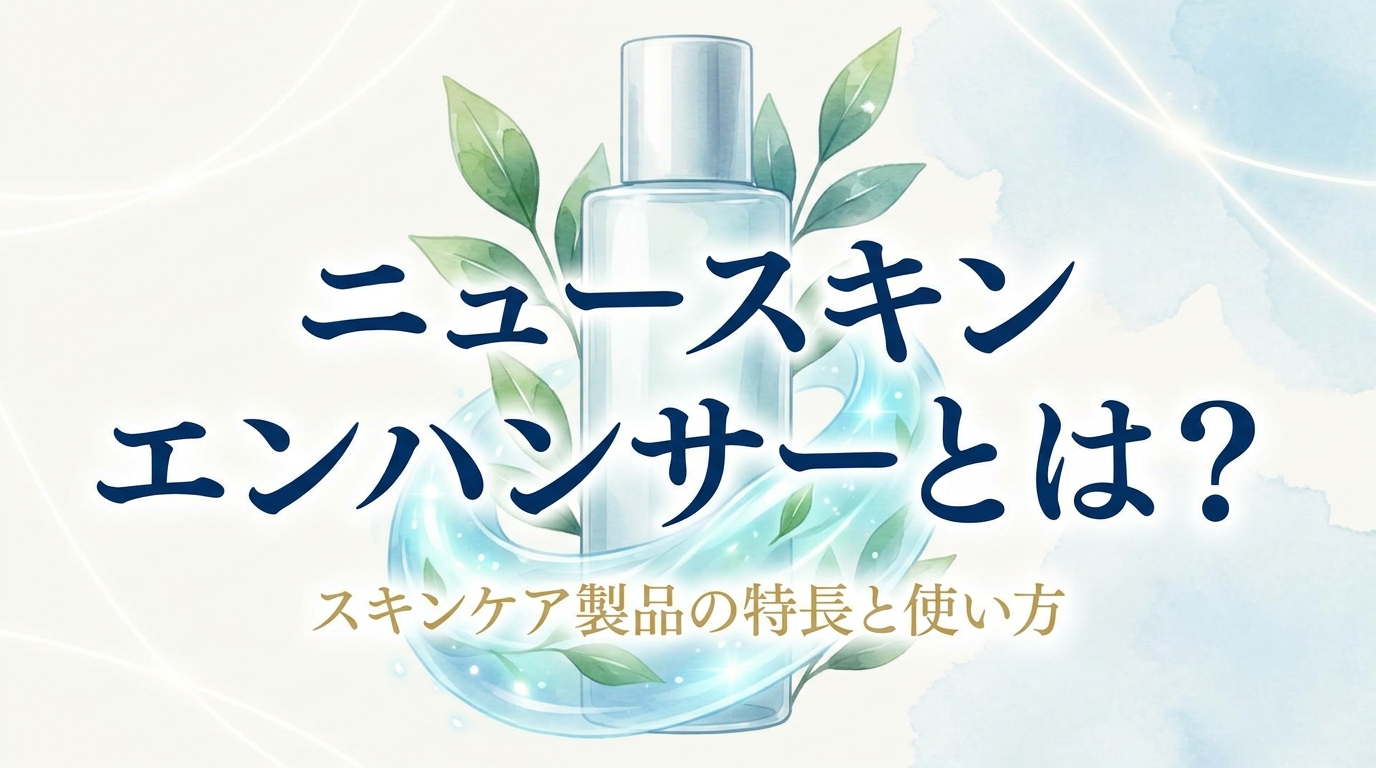ニュースキン エンハンサーとは？