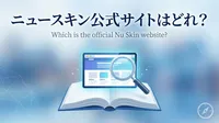 ニュースキン公式サイトはどれ？