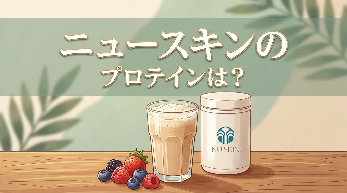 ニュースキンのプロテインは?