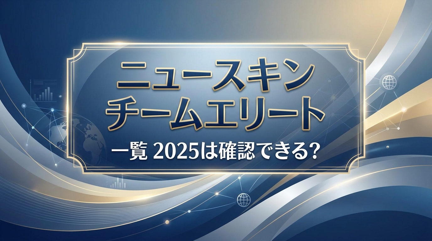 ニュースキン チームエリート 一覧 2025は確認できる？
