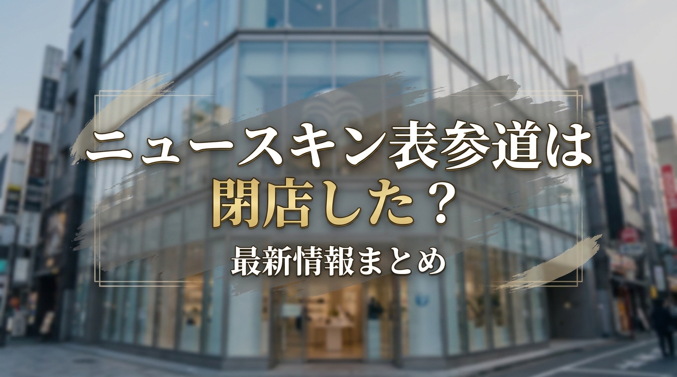 ニュースキン表参道は閉店した?