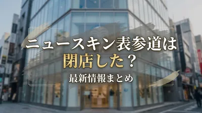 ニュースキン表参道は閉店した？