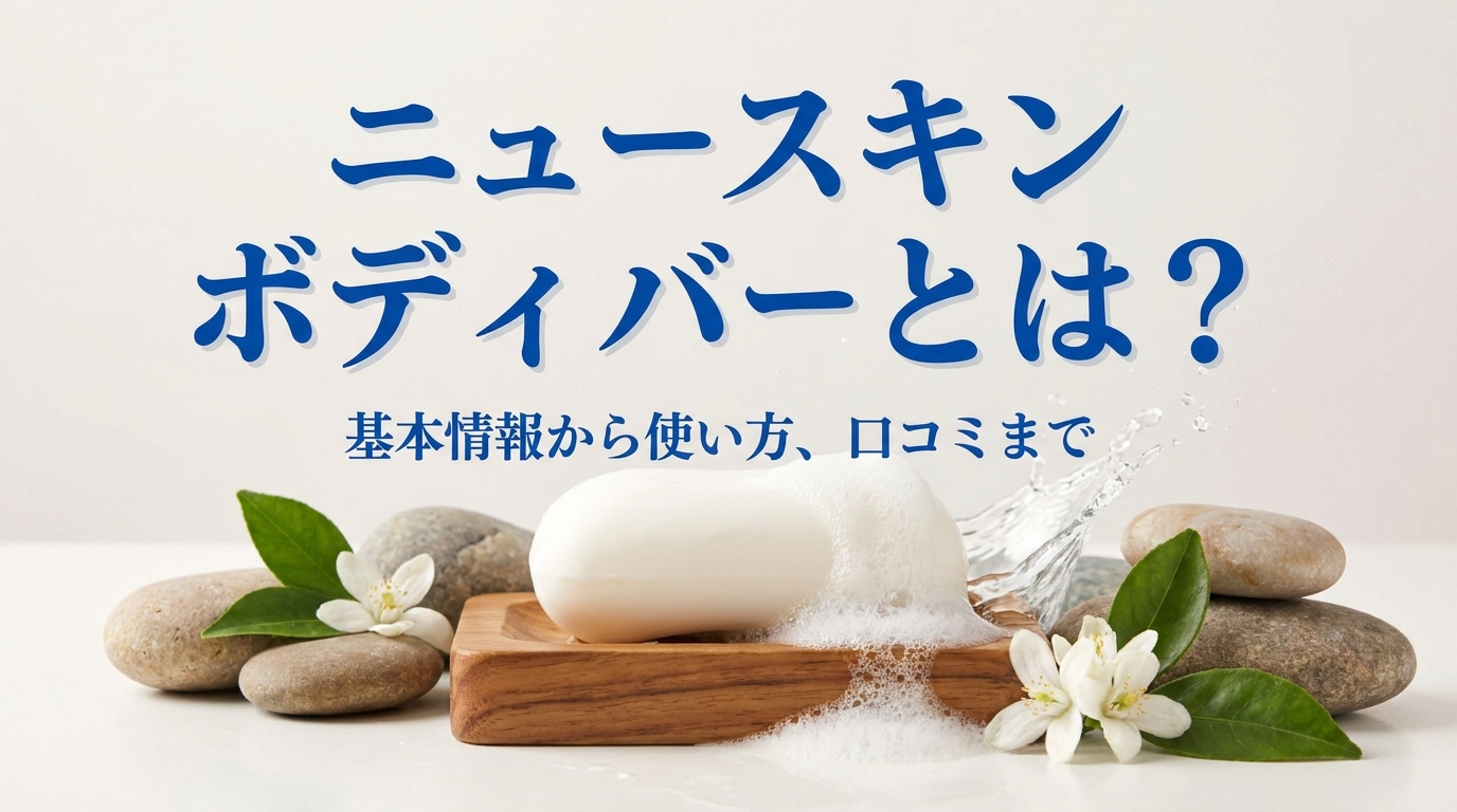 ニュースキン ボディバーとは？