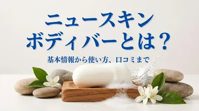 ニュースキン ボディバーとは？