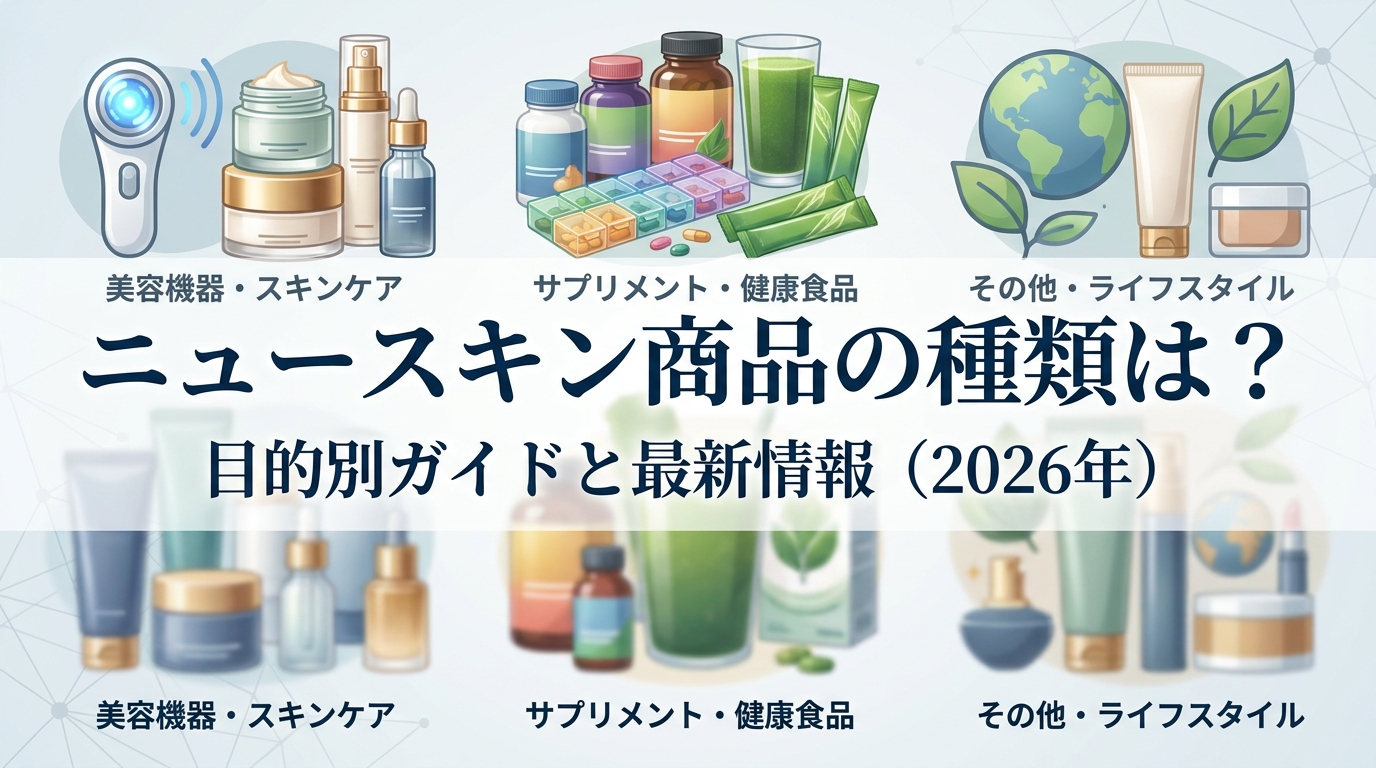 ニュースキン商品の種類は?