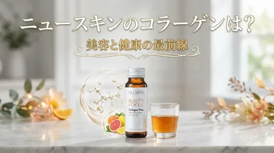 ニュースキンのコラーゲンは？