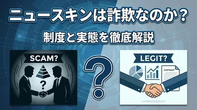 ニュースキンは詐欺なのか？