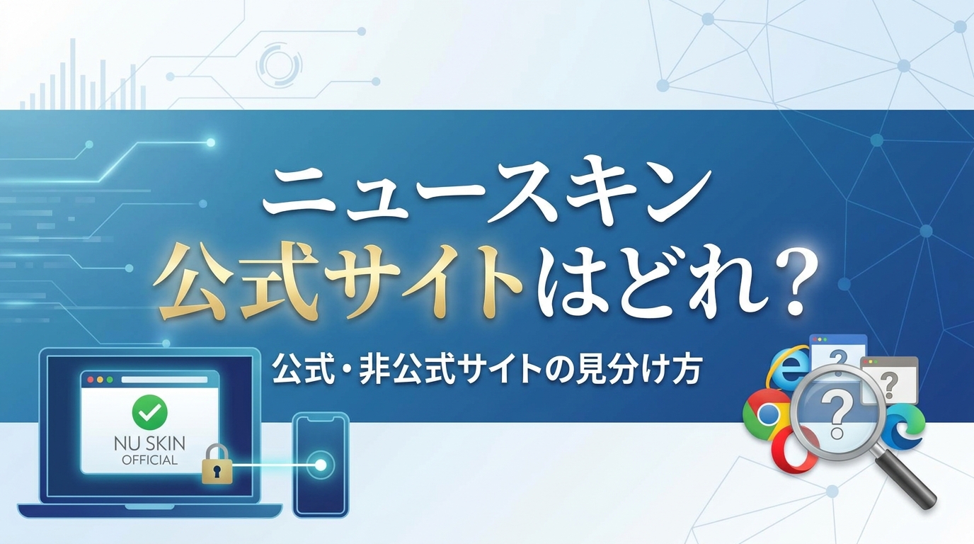 ニュースキン公式サイトはどれ？