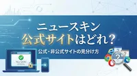 ニュースキン公式サイトはどれ？