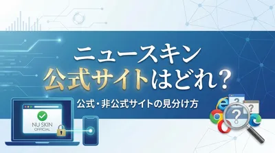 ニュースキン公式サイトはどれ？