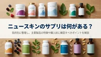 ニュースキンのサプリは何がある？