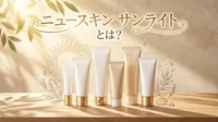 ニュースキン サンライトとは？