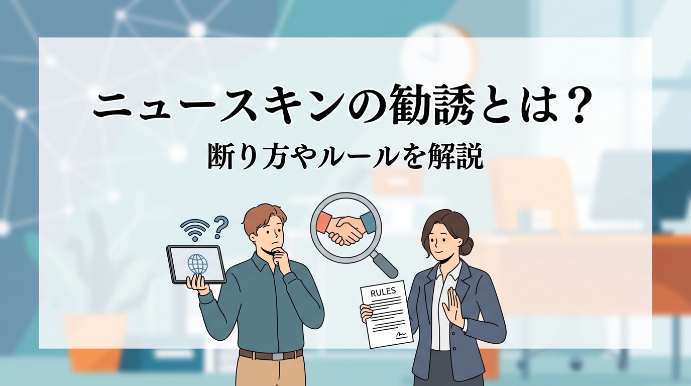 ニュースキンの勧誘とは？断り方やルールを解説