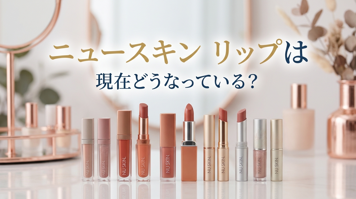 ニュースキン リップは現在どうなっている？