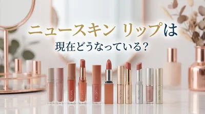 ニュースキン リップは現在どうなっている？