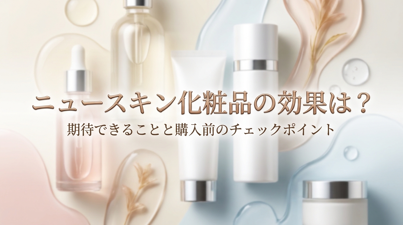 ニュースキン化粧品の効果は？