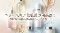 ニュースキン化粧品の効果は？