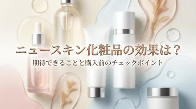 ニュースキン化粧品の効果は？