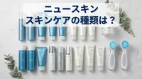 ニュースキン スキンケアの種類は？