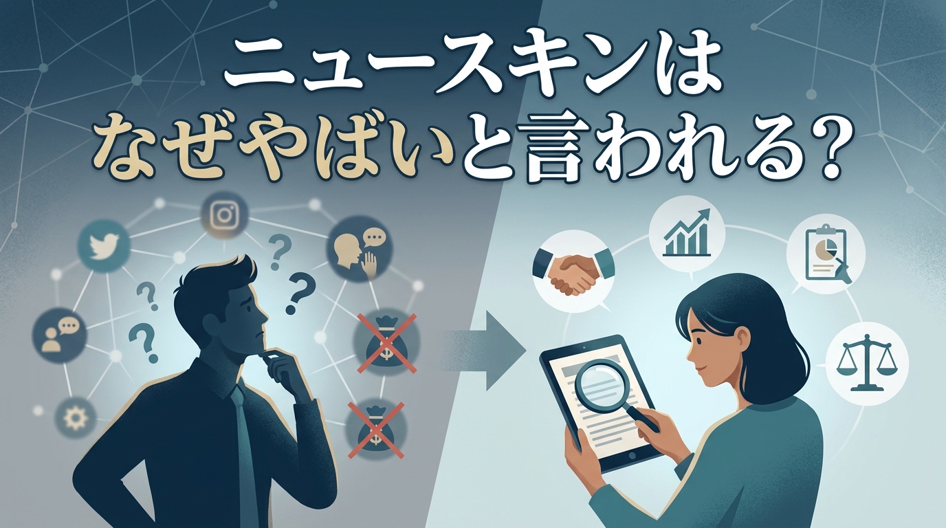 ニュースキンはなぜやばいと言われる?