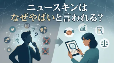 ニュースキンはなぜやばいと言われる？