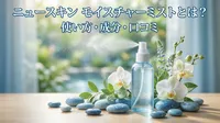 ニュースキン モイスチャーミストとは？使い方・成分・口コミ