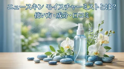 ニュースキン モイスチャーミストとは？使い方・成分・口コミ