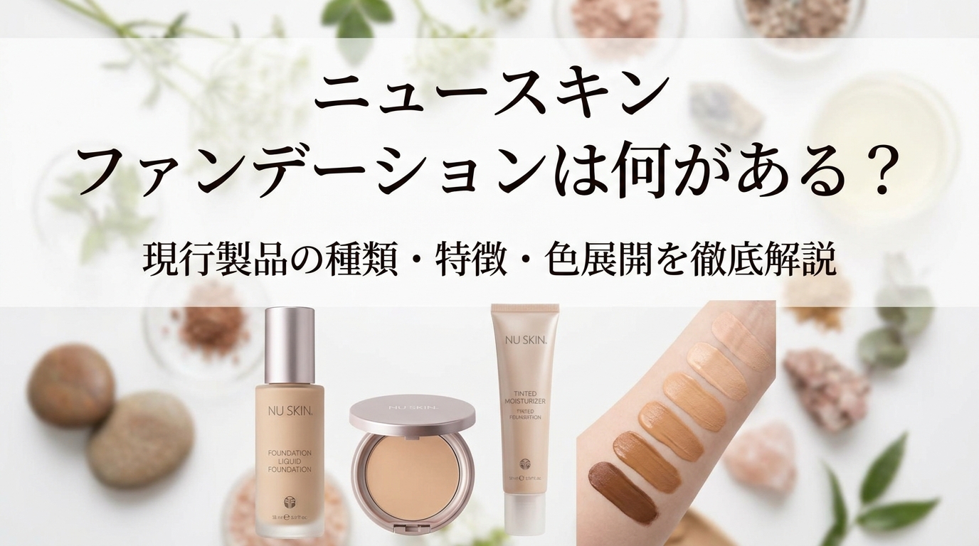 ニュースキン ファンデーションは何がある？