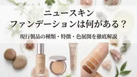 ニュースキン ファンデーションは何がある？